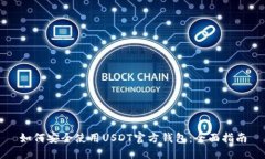 如何安全使用USDT官方钱包