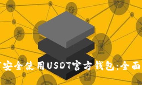 如何安全使用USDT官方钱包：全面指南
