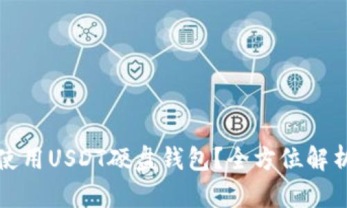 如何选择和使用USDT硬盘钱包？全方位解析与实用指南