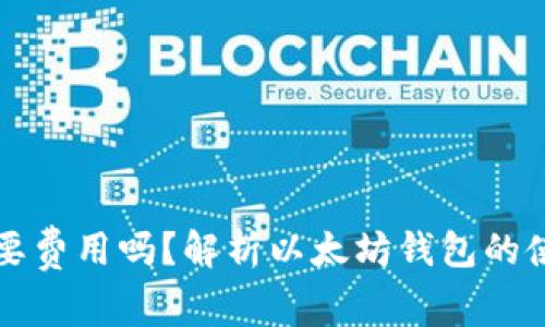 以太坊钱包需要费用吗？解析以太坊钱包的使用成本与选择
