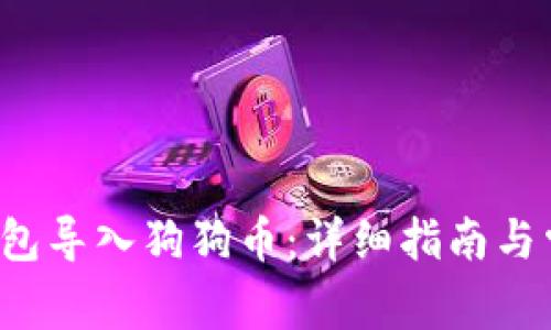  如何在TP钱包导入狗狗币：详细指南与常见问题解答