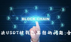 如何解决USDT被钱包冻结的