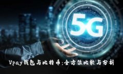Vpay钱包与比特币：全方位