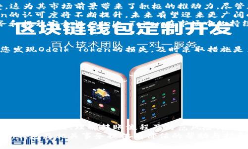 baoti如何安全地管理您的Odelk Token钱包：全方位指南/baoti  
Odelk Token, 加密钱包, 数字资产管理, 安全指南/guanjianci  

引言  
随着区块链技术的快速发展，各种新兴的加密货币如Odelk Token不断涌现。对于投资者而言，安全地管理这些数字资产变得尤为重要。Odelk Token是一种平台通用的加密货币，旨在为用户提供便利的交易和投资工具。在本文中，我们将深入探讨如何安全地管理Odelk Token钱包，并讨论相关的风险防范措施及最佳实践。

什么是Odelk Token？  
Odelk Token是一种基于区块链的数字资产，它允许用户在指定的平台上进行交易、投资和其他金融活动。作为一种新的加密货币，Odelk Token有其独特的功能和使用场景。它兼具快速交易和低手续费的优点，因此在数字货币爱好者中拥有越来越多的关注。  
Odelk Token的使用场景包括在线购物、投资理财以及跨境支付等。无论是个人投资者还是企业用户，都可以利用Odelk Token进行便利的交易，这也促进了它在市场中的地位和普及度。  

选择合适的钱包  
在管理Odelk Token时，选择合适的钱包至关重要。目前市面上有多种类型的钱包可供选择，包括热钱包和冷钱包。热钱包通常是在线钱包，方便快捷，但安全性相对较低；冷钱包则是离线存储，安全性强，不过使用上相对复杂。  
对于初学者来说，建议先从热钱包入手，在熟悉Odelk Token后再考虑使用冷钱包。选择钱包时，请确保钱包支持Odelk Token，并检查其安全性和用户评价。  

确保钱包的安全性  
在加密货币世界中，安全始终是一个重要的话题。为了确保您的Odelk Token钱包安全，我们建议采取以下几种策略：  
ul  
  listrong启用双重身份验证：/strong增强账户安全，防止非授权访问。/li  
  listrong使用强密码：/strong确保密码具有足够的复杂性，并定期更换。/li  
  listrong定期备份钱包：/strong备份可以帮助您在遗失或损坏设备时找回资产。/li  
  listrong避免公共Wi-Fi：/strong在使用钱包时，尽量避免连接公共Wi-Fi网络，以降低风险。/li  
/ul  

Odelk Token的转账流程  
通过Odelk Token进行转账相对简单，但了解转账流程可以帮助您更好地管理资产。以下是基本的转账步骤：  
ol  
  listrong登录您的钱包：/strong输入正确的凭证，确保安全登录。/li  
  listrong选择转账功能：/strong找到“转账”或“发送”功能，这通常在主界面上。/li  
  listrong输入接收者的地址：/strong确保地址的准确性，可以通过复制粘贴的方式减少输入错误。/li  
  listrong填写转账金额：/strong确认您要转账的Odelk Token数量。/li  
  listrong确认转账：/strong仔细检查所有信息后，确认进行转账操作。/li  
/ol    

可能相关问题  

如何防止Odelk Token钱包被盗？  
防止钱包被盗是保护您数字资产的首要任务。许多人在使用Odelk Token钱包时可能会忽视一些基本的安全措施，从而导致资产损失。为了有效预防被盗，建议您采取以下措施：  
ol  
  listrong使用知名钱包：/strong选择有良好口碑和信誉的钱包。避免使用来源不明的应用程序。/li  
  listrong保持软件更新：/strong定期更新钱包软件，以确保拥有最新的安全补丁。/li  
  listrong避免分享私人密钥：/strong绝对不要分享您的私人密钥或钱包恢复短语，确保这些信息只掌握在自己手中。/li  
  listrong警惕网络钓鱼：/strong时刻警惕来自陌生人的链接或邮件，尽量在官方网站或可信赖的平台上进行操作。/li  
/ol  
通过实施以上措施，您可以大幅度降低Odelk Token钱包被盗的风险。同时，建议您定期检查钱包的活动记录，一旦发现异常立即采取措施。

Odelk Token的市场趋势如何？  
分析Odelk Token的市场趋势，需要关注多个因素，包括技术发展、市场需求和竞争态势等。目前Odelk Token正逐渐被越来越多的平台接受，这为其市场前景带来了积极的推动力。尽管加密市场波动较大，但从长期来看，Odelk Token的潜在价值不容小觑。  
技术更新方面，团队持续进行产品迭代和功能，这无疑会提升用户体验和市场信任度。随着用户基数的扩大和应用场景的丰富，Odelk Token的认可度将不断提升，未来有望迎来更广阔的市场空间。  
此外，市场的竞争也在不断加剧。Odelk Token需要与其他加密货币保持动态竞争，因此保持技术创新及用户忠诚度极为重要。通过不断服务和提升安全性，Odelk Token在市场中的持续吸引力将大大增强。  

如何处理Odelk Token的损失和损害？  
在数字货币投资中，资产损失是一个常见现象。即使采取了所有可能的安全措施，仍然有可能遭遇技术故障或者其他不可预见的情况。一旦您发现Odelk Token的损失，及时采取措施是至关重要的：  
ol  
  listrong评估损失情况：/strong仔细查看损失的具体情况，包括丢失的金额和时间，查找造成损失的原因。/li  
  listrong联系支持团队：/strong如果损失是由软件错误导致的，立即联系相关钱包的客服联系以寻求解决方案。/li  
  listrong维护学习：/strong无论损失原因如何，认真总结经验教训，从中吸取教训，以避免未来的损失。/li  
/ol  
在处理Odelk Token的损失时，不仅要关注损失本身，还要加强未来的防护措施。通过学习和总结，您将能更疲求更佳的投资保护策略。

总结  
Odelk Token无疑是当前一个备受关注的加密货币。在管理Odelk Token钱包时，安全性始终是需要优先考虑的因素。通过选择合适的钱包、确保安全性、理解转账流程及防范风险，您可以有效管理您的数字资产。此外，了解当前市场趋势、处理损失策略以及增强风险管理意识也是每位投资者的重要课题。  
总之，任何时候都需要保持对数字货币市场的敏锐洞察力，以便在瞬息万变的环境中做出明智的决策。希望本文能够为您在管理Odelk Token钱包及相关事务提供有价值的帮助与指导。