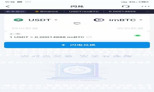 baoti如何安全地管理您的Odelk Token钱包：全方位指南/baoti  
Odelk Token, 加密钱包, 数字资产管理, 安全指南/guanjianci  

引言  
随着区块链技术的快速发展，各种新兴的加密货币如Odelk Token不断涌现。对于投资者而言，安全地管理这些数字资产变得尤为重要。Odelk Token是一种平台通用的加密货币，旨在为用户提供便利的交易和投资工具。在本文中，我们将深入探讨如何安全地管理Odelk Token钱包，并讨论相关的风险防范措施及最佳实践。

什么是Odelk Token？  
Odelk Token是一种基于区块链的数字资产，它允许用户在指定的平台上进行交易、投资和其他金融活动。作为一种新的加密货币，Odelk Token有其独特的功能和使用场景。它兼具快速交易和低手续费的优点，因此在数字货币爱好者中拥有越来越多的关注。  
Odelk Token的使用场景包括在线购物、投资理财以及跨境支付等。无论是个人投资者还是企业用户，都可以利用Odelk Token进行便利的交易，这也促进了它在市场中的地位和普及度。  

选择合适的钱包  
在管理Odelk Token时，选择合适的钱包至关重要。目前市面上有多种类型的钱包可供选择，包括热钱包和冷钱包。热钱包通常是在线钱包，方便快捷，但安全性相对较低；冷钱包则是离线存储，安全性强，不过使用上相对复杂。  
对于初学者来说，建议先从热钱包入手，在熟悉Odelk Token后再考虑使用冷钱包。选择钱包时，请确保钱包支持Odelk Token，并检查其安全性和用户评价。  

确保钱包的安全性  
在加密货币世界中，安全始终是一个重要的话题。为了确保您的Odelk Token钱包安全，我们建议采取以下几种策略：  
ul  
  listrong启用双重身份验证：/strong增强账户安全，防止非授权访问。/li  
  listrong使用强密码：/strong确保密码具有足够的复杂性，并定期更换。/li  
  listrong定期备份钱包：/strong备份可以帮助您在遗失或损坏设备时找回资产。/li  
  listrong避免公共Wi-Fi：/strong在使用钱包时，尽量避免连接公共Wi-Fi网络，以降低风险。/li  
/ul  

Odelk Token的转账流程  
通过Odelk Token进行转账相对简单，但了解转账流程可以帮助您更好地管理资产。以下是基本的转账步骤：  
ol  
  listrong登录您的钱包：/strong输入正确的凭证，确保安全登录。/li  
  listrong选择转账功能：/strong找到“转账”或“发送”功能，这通常在主界面上。/li  
  listrong输入接收者的地址：/strong确保地址的准确性，可以通过复制粘贴的方式减少输入错误。/li  
  listrong填写转账金额：/strong确认您要转账的Odelk Token数量。/li  
  listrong确认转账：/strong仔细检查所有信息后，确认进行转账操作。/li  
/ol    

可能相关问题  

如何防止Odelk Token钱包被盗？  
防止钱包被盗是保护您数字资产的首要任务。许多人在使用Odelk Token钱包时可能会忽视一些基本的安全措施，从而导致资产损失。为了有效预防被盗，建议您采取以下措施：  
ol  
  listrong使用知名钱包：/strong选择有良好口碑和信誉的钱包。避免使用来源不明的应用程序。/li  
  listrong保持软件更新：/strong定期更新钱包软件，以确保拥有最新的安全补丁。/li  
  listrong避免分享私人密钥：/strong绝对不要分享您的私人密钥或钱包恢复短语，确保这些信息只掌握在自己手中。/li  
  listrong警惕网络钓鱼：/strong时刻警惕来自陌生人的链接或邮件，尽量在官方网站或可信赖的平台上进行操作。/li  
/ol  
通过实施以上措施，您可以大幅度降低Odelk Token钱包被盗的风险。同时，建议您定期检查钱包的活动记录，一旦发现异常立即采取措施。

Odelk Token的市场趋势如何？  
分析Odelk Token的市场趋势，需要关注多个因素，包括技术发展、市场需求和竞争态势等。目前Odelk Token正逐渐被越来越多的平台接受，这为其市场前景带来了积极的推动力。尽管加密市场波动较大，但从长期来看，Odelk Token的潜在价值不容小觑。  
技术更新方面，团队持续进行产品迭代和功能，这无疑会提升用户体验和市场信任度。随着用户基数的扩大和应用场景的丰富，Odelk Token的认可度将不断提升，未来有望迎来更广阔的市场空间。  
此外，市场的竞争也在不断加剧。Odelk Token需要与其他加密货币保持动态竞争，因此保持技术创新及用户忠诚度极为重要。通过不断服务和提升安全性，Odelk Token在市场中的持续吸引力将大大增强。  

如何处理Odelk Token的损失和损害？  
在数字货币投资中，资产损失是一个常见现象。即使采取了所有可能的安全措施，仍然有可能遭遇技术故障或者其他不可预见的情况。一旦您发现Odelk Token的损失，及时采取措施是至关重要的：  
ol  
  listrong评估损失情况：/strong仔细查看损失的具体情况，包括丢失的金额和时间，查找造成损失的原因。/li  
  listrong联系支持团队：/strong如果损失是由软件错误导致的，立即联系相关钱包的客服联系以寻求解决方案。/li  
  listrong维护学习：/strong无论损失原因如何，认真总结经验教训，从中吸取教训，以避免未来的损失。/li  
/ol  
在处理Odelk Token的损失时，不仅要关注损失本身，还要加强未来的防护措施。通过学习和总结，您将能更疲求更佳的投资保护策略。

总结  
Odelk Token无疑是当前一个备受关注的加密货币。在管理Odelk Token钱包时，安全性始终是需要优先考虑的因素。通过选择合适的钱包、确保安全性、理解转账流程及防范风险，您可以有效管理您的数字资产。此外，了解当前市场趋势、处理损失策略以及增强风险管理意识也是每位投资者的重要课题。  
总之，任何时候都需要保持对数字货币市场的敏锐洞察力，以便在瞬息万变的环境中做出明智的决策。希望本文能够为您在管理Odelk Token钱包及相关事务提供有价值的帮助与指导。
