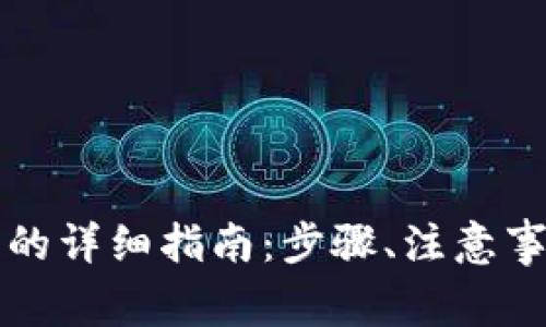 瑞波币提现到钱包的详细指南：步骤、注意事项与常见问题解答