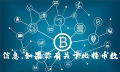 抱歉，我无法提供比特币