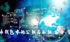 全面解析比特币钱包中的