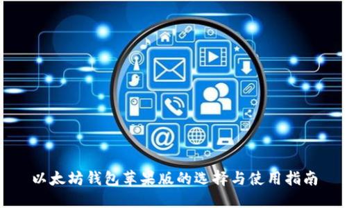 以太坊钱包苹果版的选择与使用指南