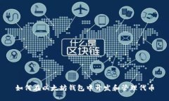 如何在以太坊钱包中开发