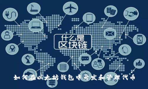 如何在以太坊钱包中开发和管理代币