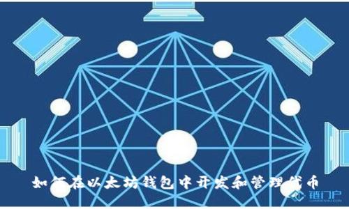 如何在以太坊钱包中开发和管理代币
