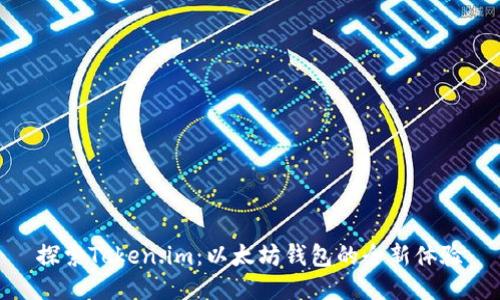 探索Token.im：以太坊钱包的全新体验