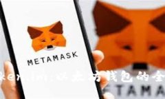 探索Token.im：以太坊钱包的