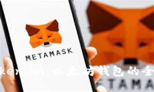探索Token.im：以太坊钱包的全新体验
