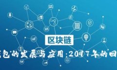 瑞波币钱包的发展与应用