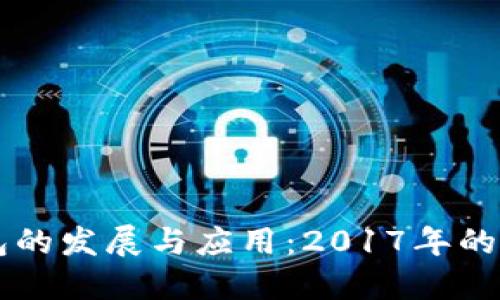 瑞波币钱包的发展与应用：2017年的回顾与展望