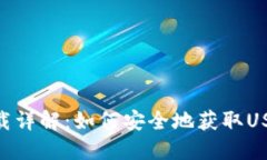  USDT官网钱包下载详解：如