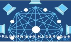 : OP钱包贷款评测：安全性