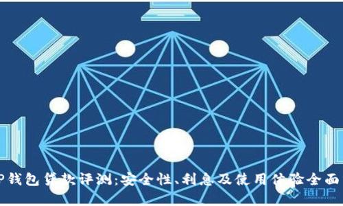 : OP钱包贷款评测：安全性、利息及使用体验全面分析