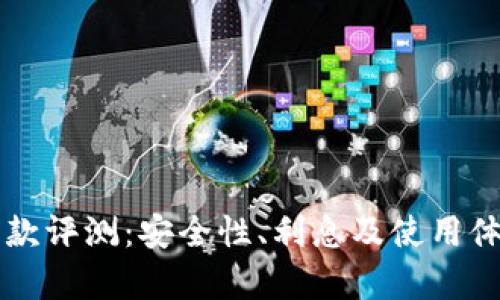: OP钱包贷款评测：安全性、利息及使用体验全面分析
