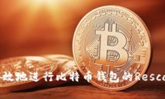 如何有效地进行比特币钱