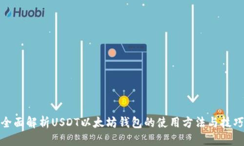 全面解析USDT以太坊钱包的使用方法与技巧
