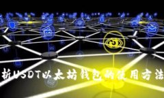 全面解析USDT以太坊钱包的