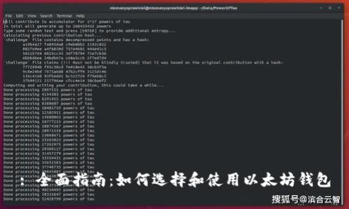 : 全面指南：如何选择和使用以太坊钱包