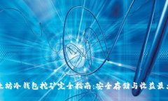 以太坊冷钱包挖矿完全指