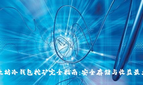 以太坊冷钱包挖矿完全指南：安全存储与收益最大化