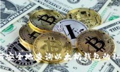 如何安全地查询以太坊钱