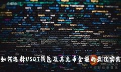 如何选择USDT钱包及其充币
