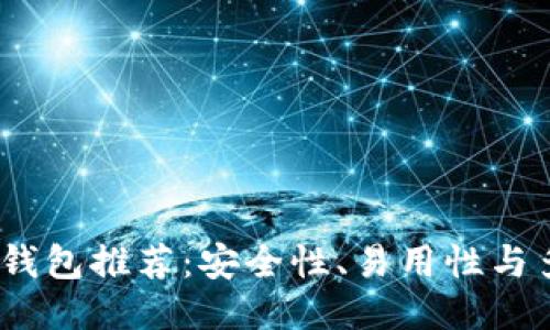 2023年最佳比特币钱包推荐：安全性、易用性与多功能性的全面评测