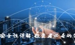IM Token钱包安全性详解：投