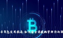 安卓狗狗币钱包使用指南