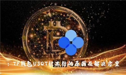 : TP钱包USDT被冻结的原因及解决方案