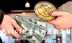 : TP钱包USDT被冻结的原因及