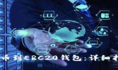 如何将USDT提币到ERC20钱包