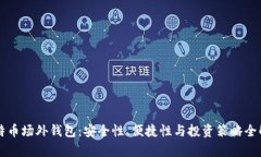 比特币场外钱包：安全性