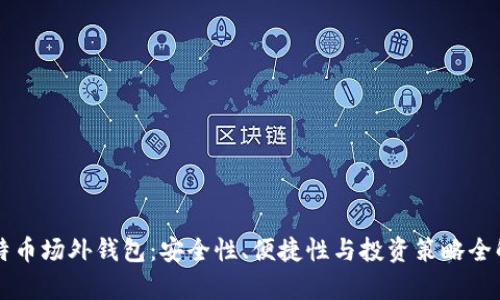 比特币场外钱包：安全性、便捷性与投资策略全解析