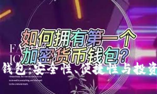 比特币场外钱包：安全性、便捷性与投资策略全解析