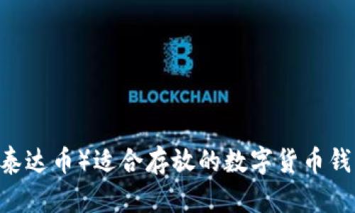 USDT（泰达币）适合存放的数字货币钱包推荐