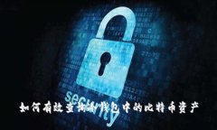 如何有效查询冷钱包中的比特币资产