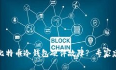 如何安全处理比特币冷钱包硬件故障? 专家建议与
