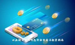 以太坊交易所钱包价格分