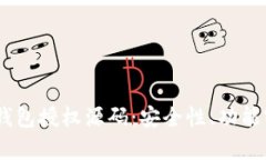 深入解析USDT钱包授权源码