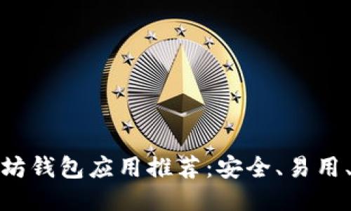 最佳以太坊钱包应用推荐：安全、易用、功能强大