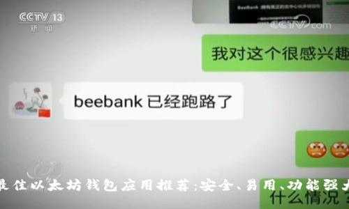 最佳以太坊钱包应用推荐：安全、易用、功能强大