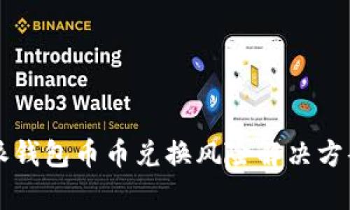 比特派钱包币币兑换风险解决方案分析